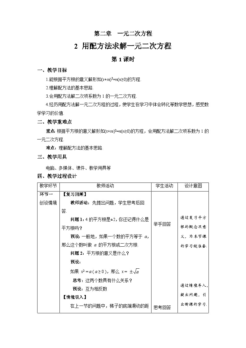北师大版九年级数学上册《用配方法求解一元二次方程》第1课时示范公开课教学设计01