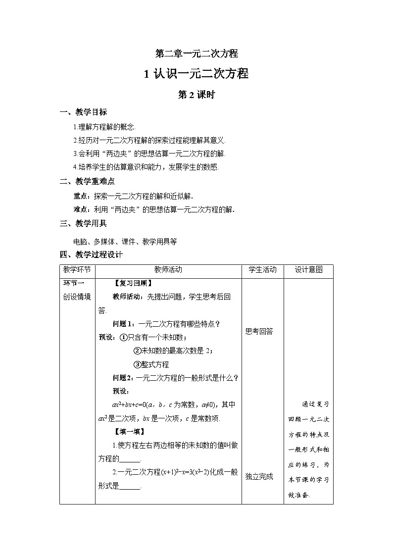 北师大版九年级数学上册《认识一元二次方程》第2课时示范公开课教学设计第1页