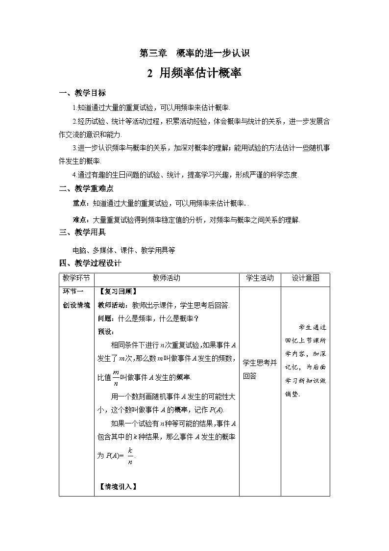 北师大版九年级数学上册《用频率估计概率》示范公开课教学设计01