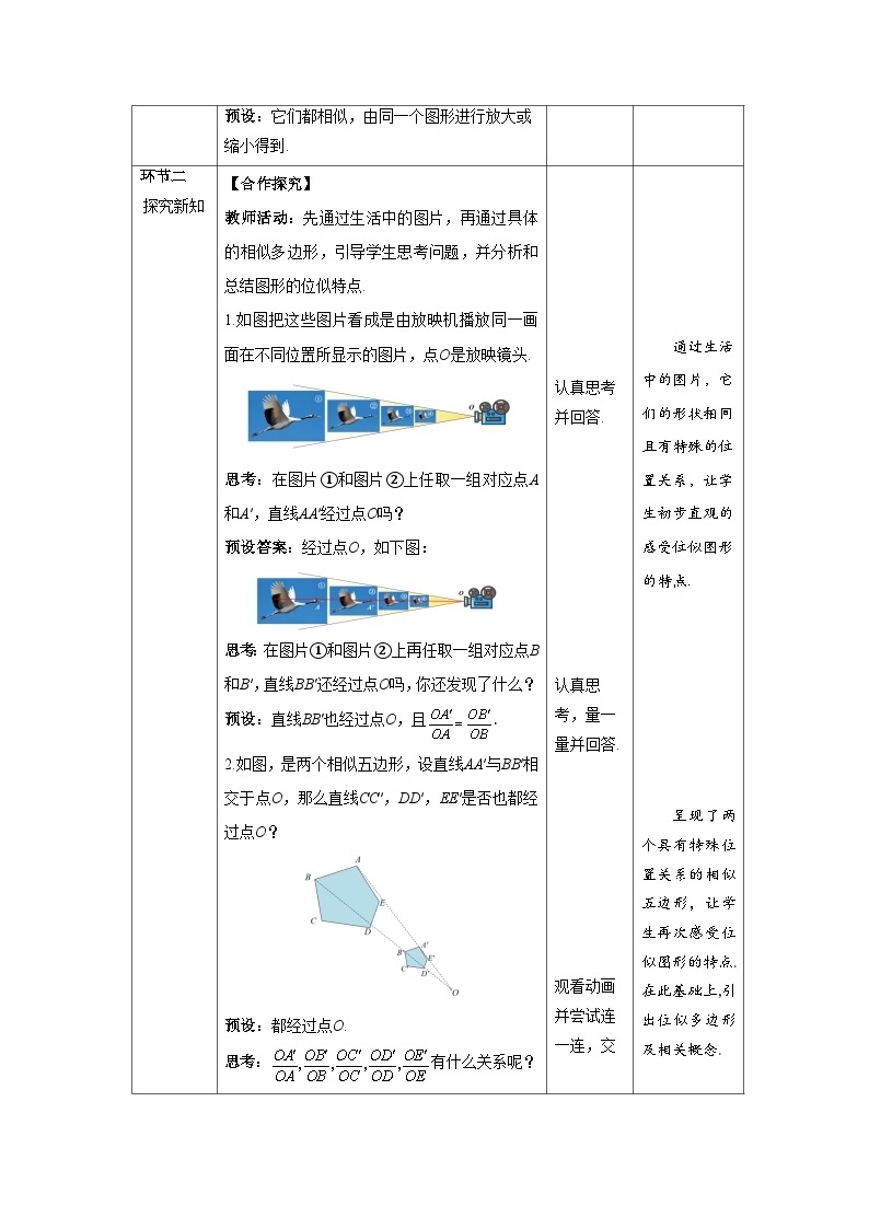 北师大版九年级数学上册《图形的位似》第1课时示范公开课教学设计02