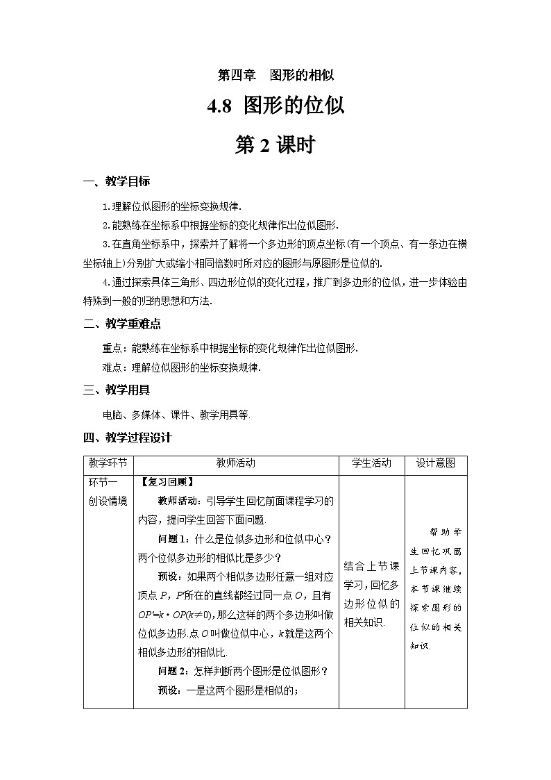 北师大版九年级数学上册《图形的位似》第2课时示范公开课教学设计第1页