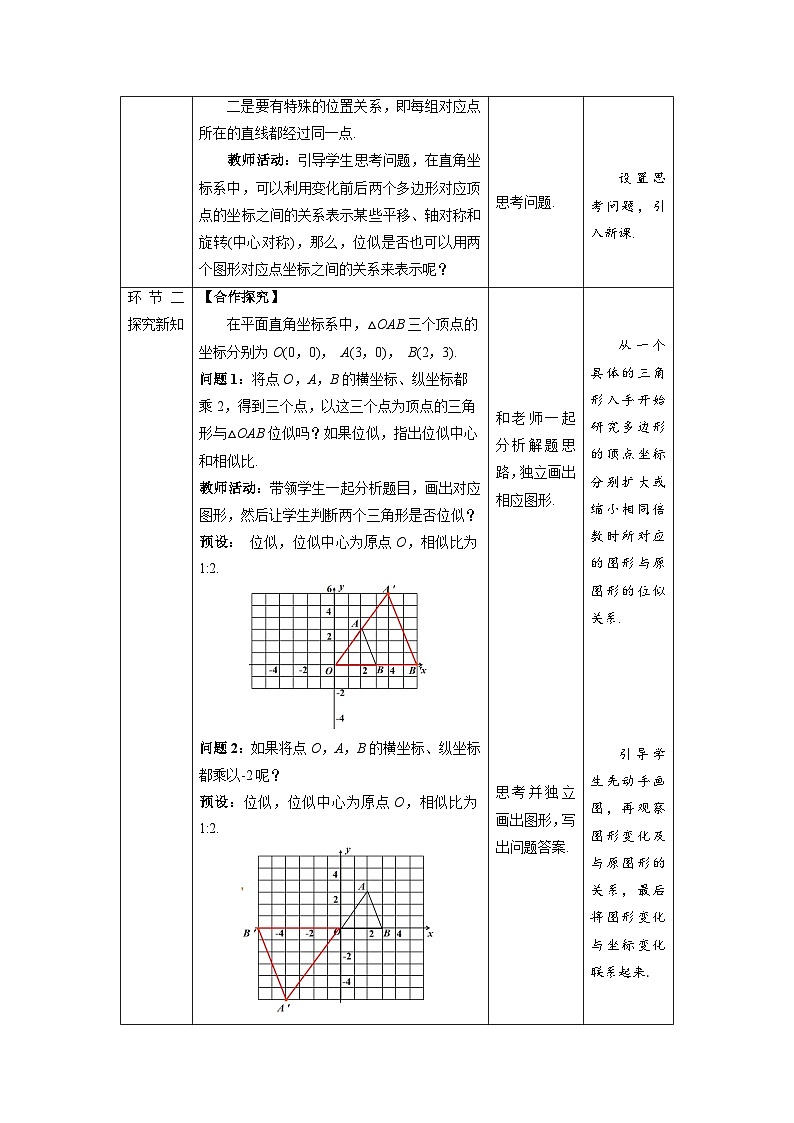 北师大版九年级数学上册《图形的位似》第2课时示范公开课教学设计第2页