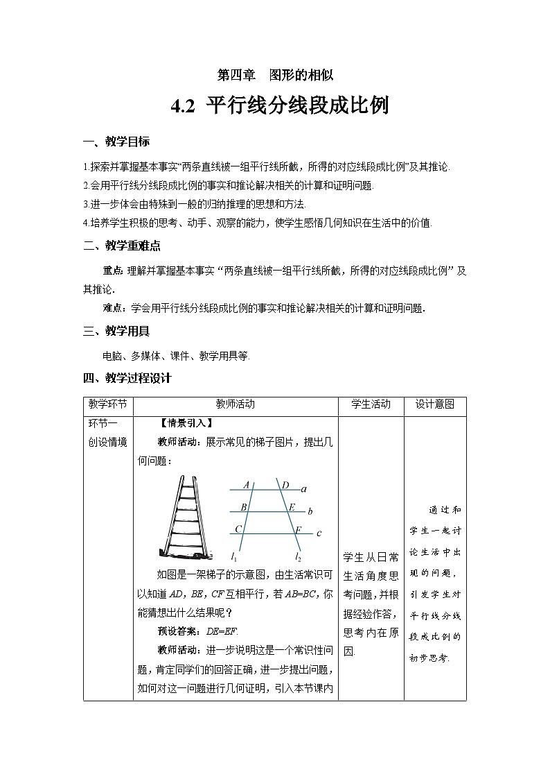 北师大版九年级数学上册《平行线分线段成比例》示范公开课教学设计第1页