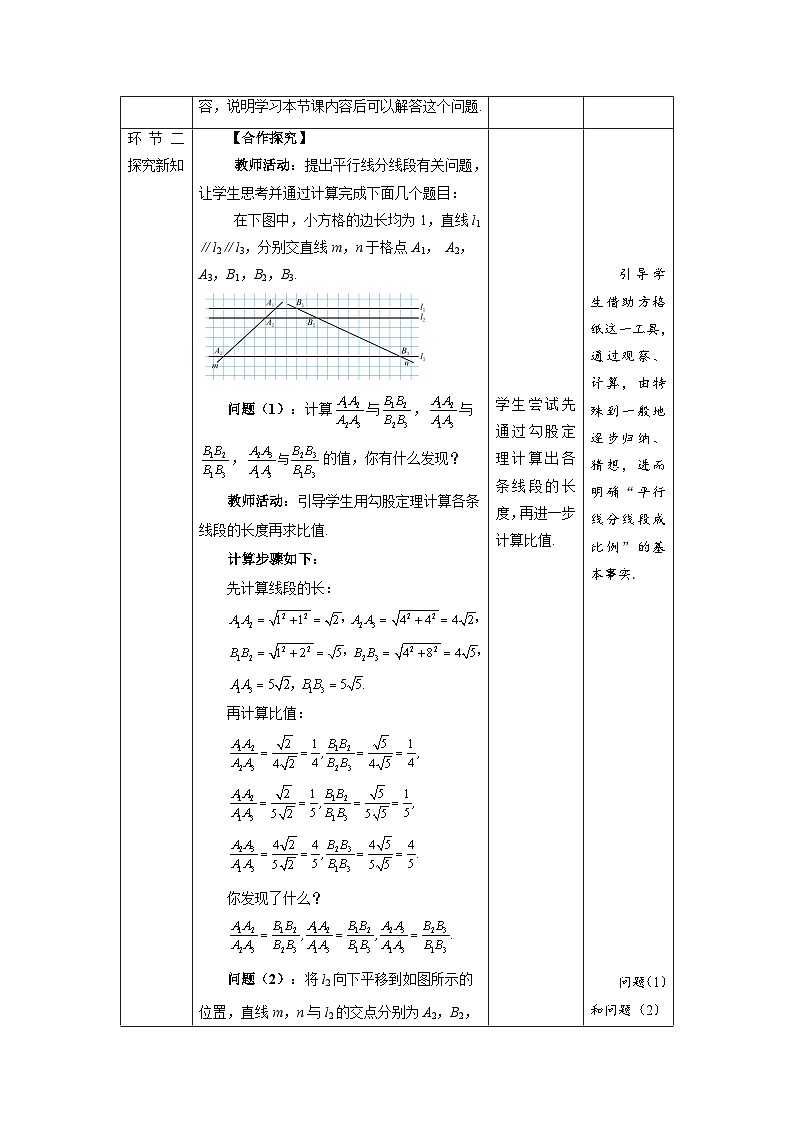 北师大版九年级数学上册《平行线分线段成比例》示范公开课教学设计第2页