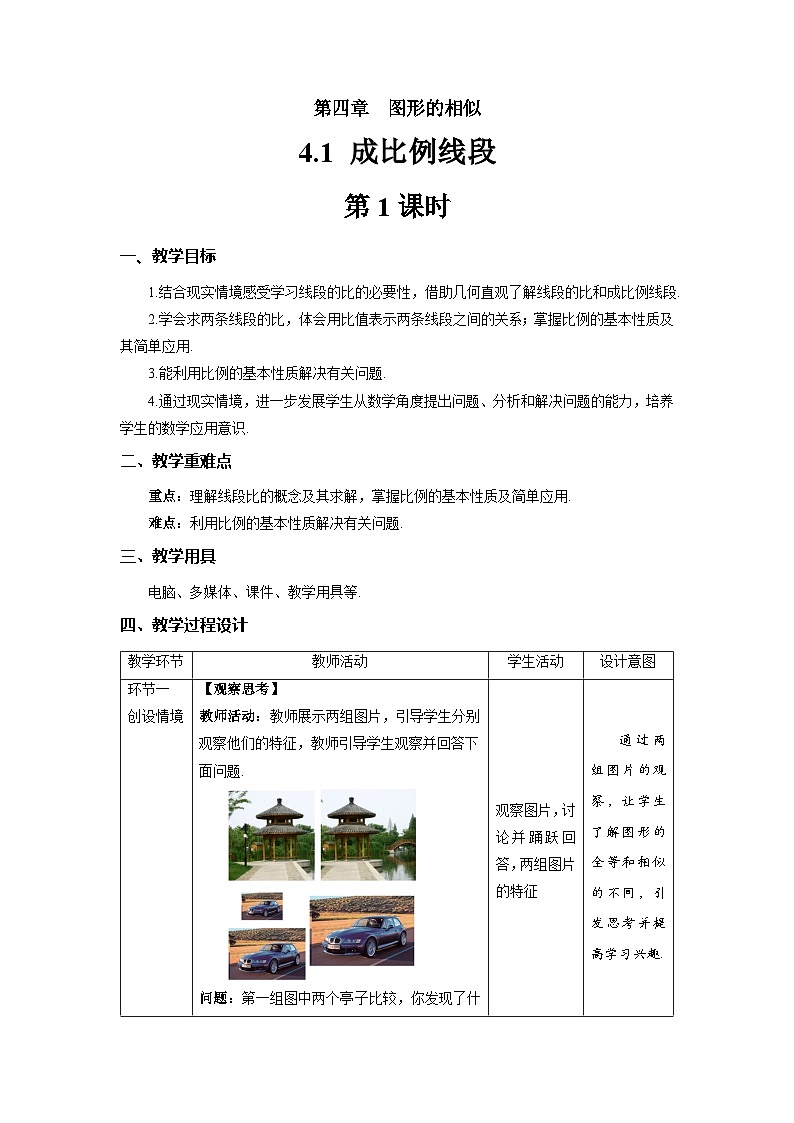 北师大版九年级数学上册《成比例线段》第1课时示范公开课教学设计01