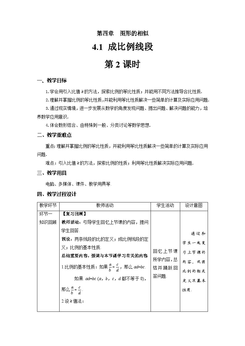 北师大版九年级数学上册《成比例线段》第2课时示范公开课教学设计01