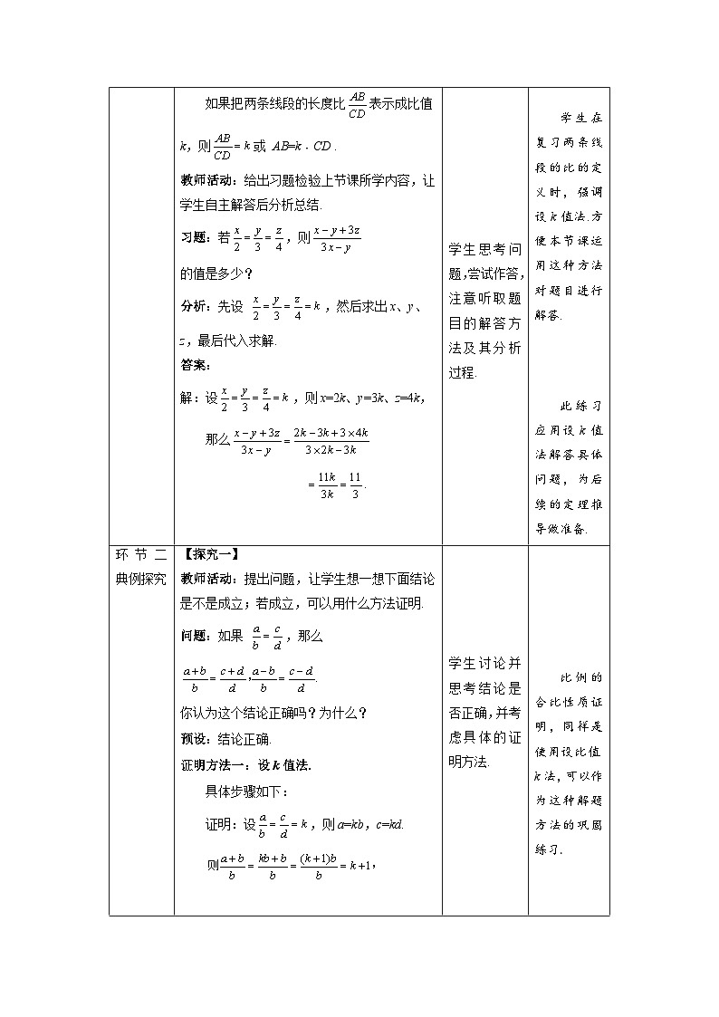 北师大版九年级数学上册《成比例线段》第2课时示范公开课教学设计02