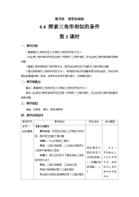 初中数学北师大版九年级上册4 探索三角形相似的条件第3课时教学设计