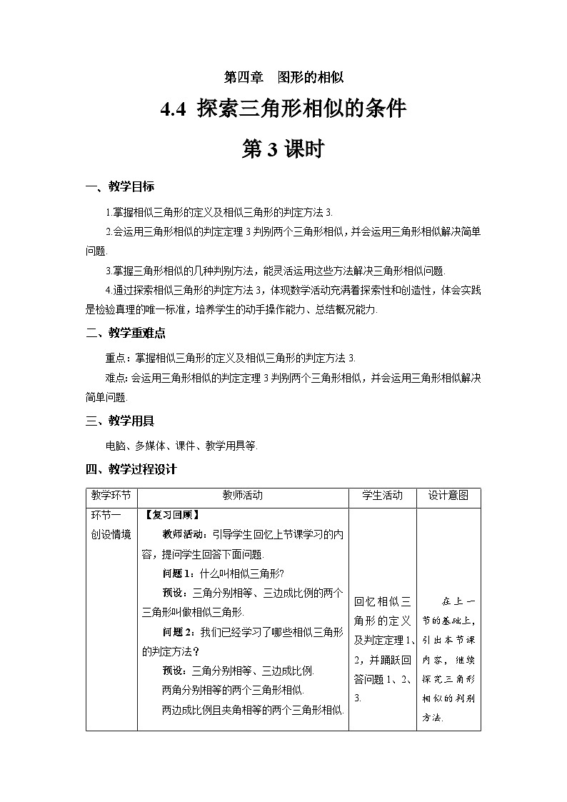 北师大版九年级数学上册《探索三角形相似的条件》第3课时示范公开课教学设计第1页