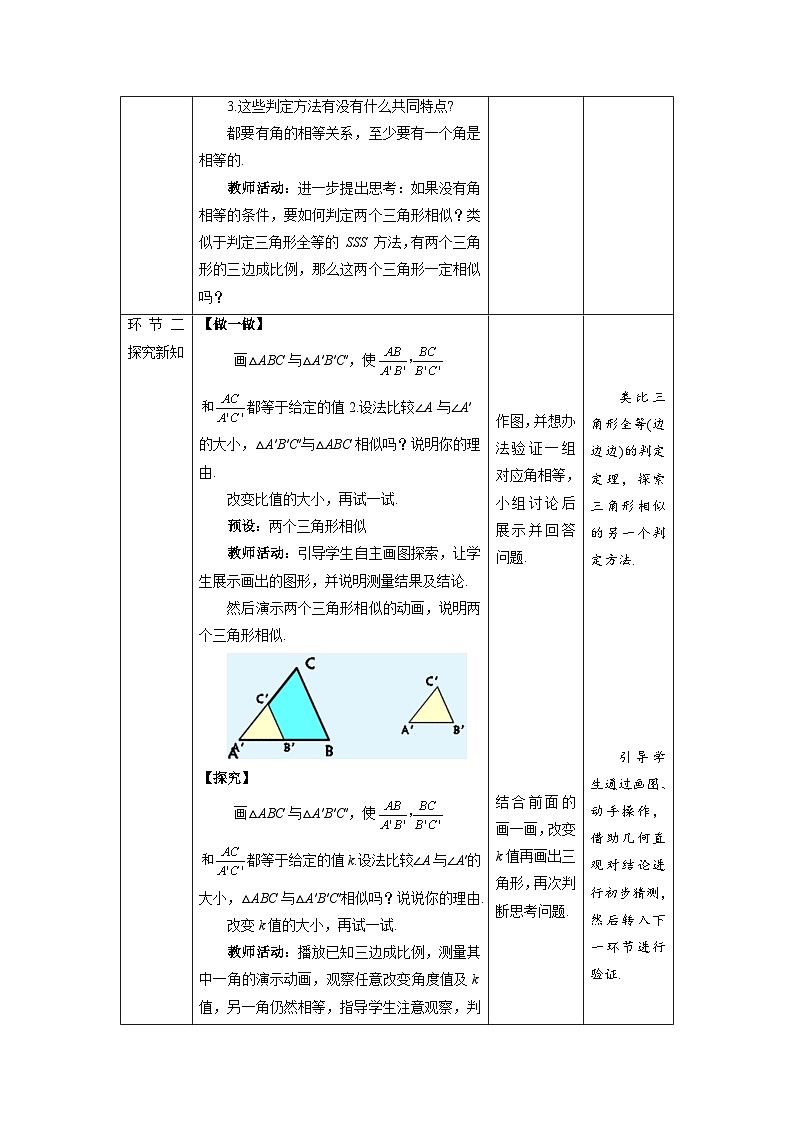 北师大版九年级数学上册《探索三角形相似的条件》第3课时示范公开课教学设计第2页