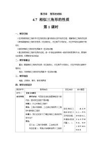 初中数学北师大版九年级上册7 相似三角形的性质第1课时教学设计