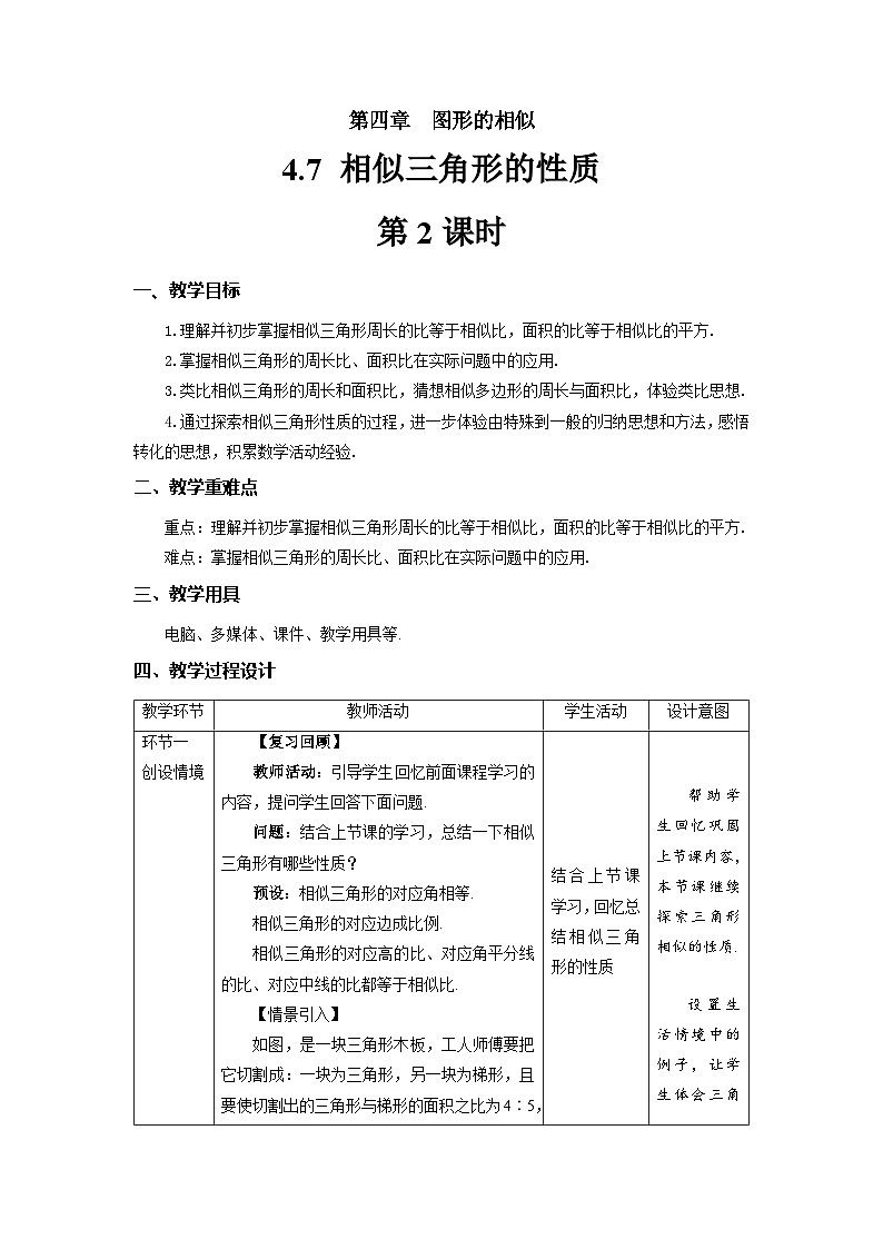 北师大版九年级数学上册《相似三角形的性质》第2课时示范公开课教学设计第1页
