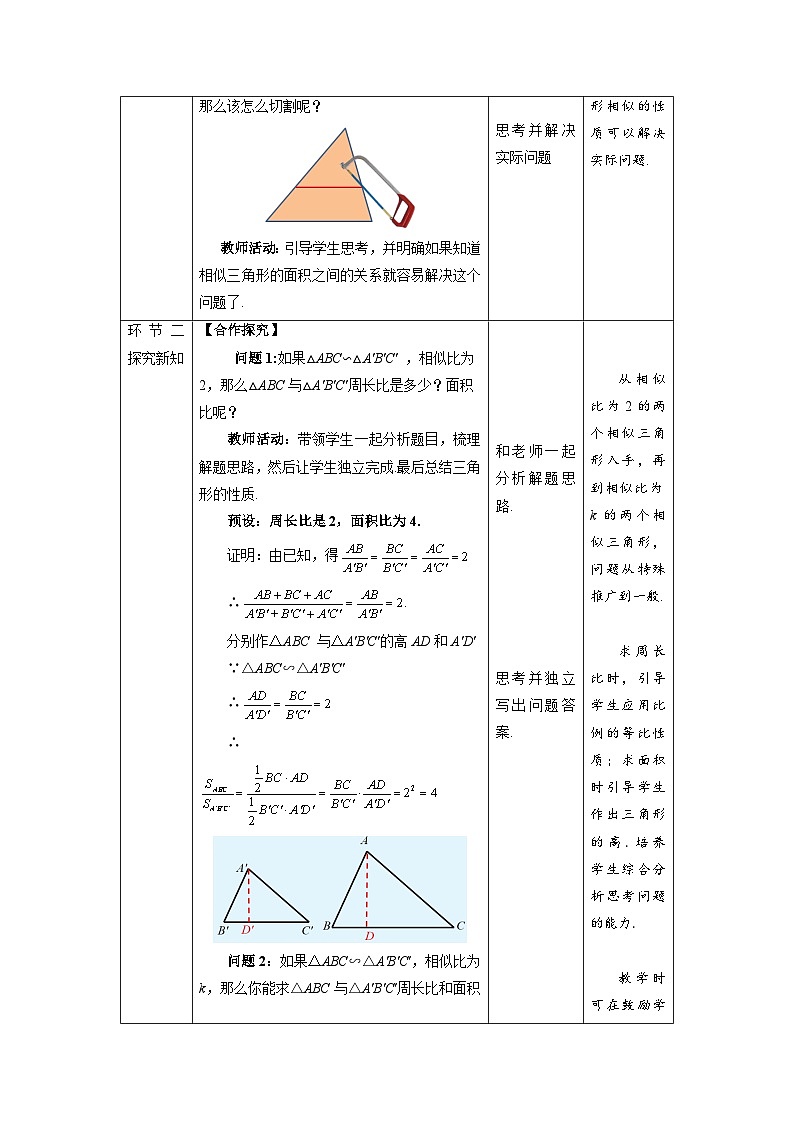 北师大版九年级数学上册《相似三角形的性质》第2课时示范公开课教学设计第2页