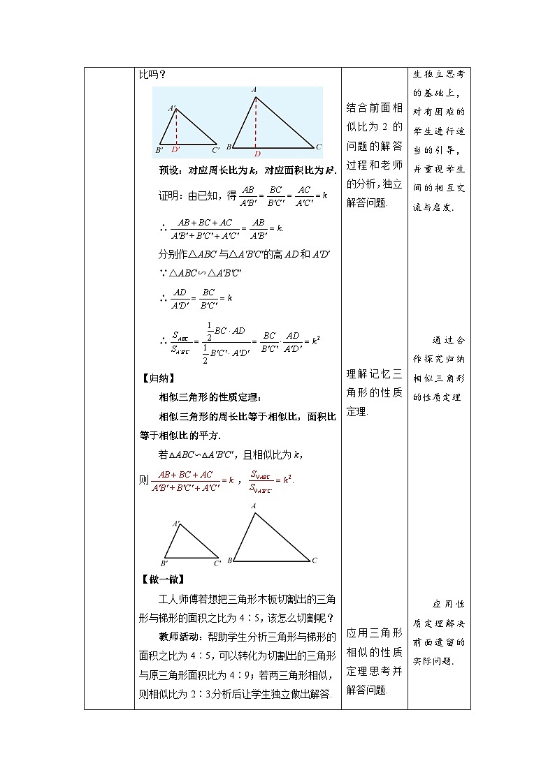 北师大版九年级数学上册《相似三角形的性质》第2课时示范公开课教学设计第3页