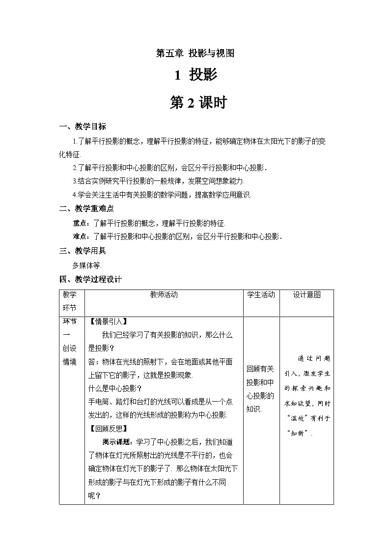 北师大版九年级数学上册《投影》第2课时示范公开课教学设计第1页