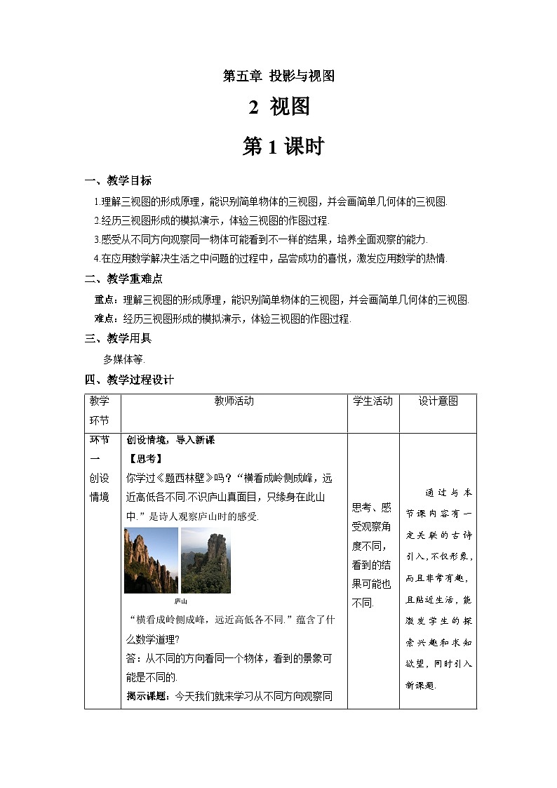 北师大版九年级数学上册《视图》第1课时示范公开课教学设计01