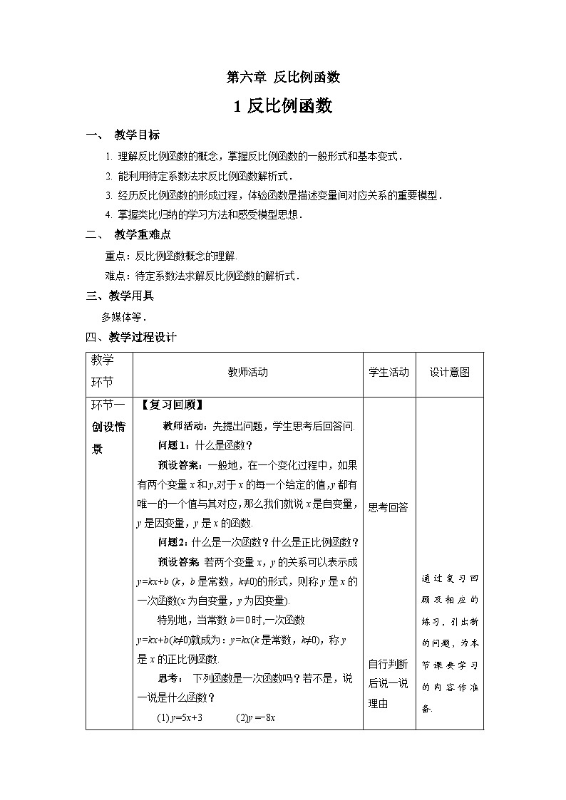 北师大版九年级数学上册《反比例函数》示范公开课教学设计01