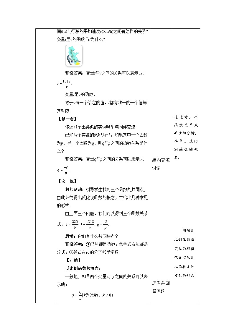 北师大版九年级数学上册《反比例函数》示范公开课教学设计03