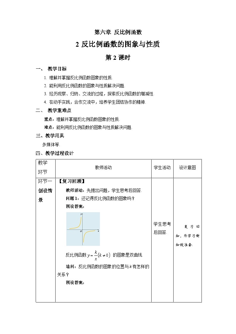 北师大版九年级数学上册《反比例函数图象与性质》第2课时示范公开课教学设计第1页