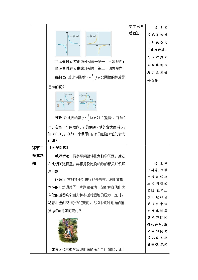 北师大版九年级数学上册《反比例函数的应用》示范公开课教学设计02