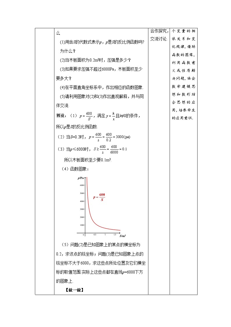 北师大版九年级数学上册《反比例函数的应用》示范公开课教学设计03