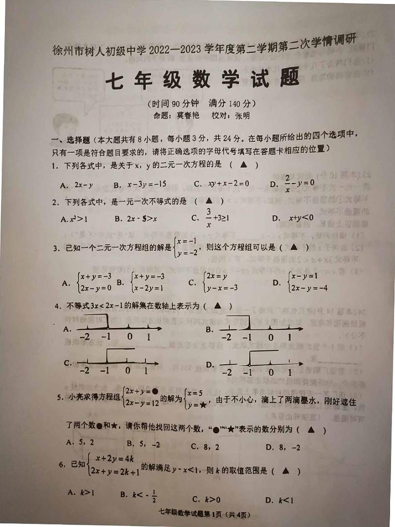 江苏省徐州市树人初级中学2022—2023学年下学期第二次学情调研七年级数学试题第1页