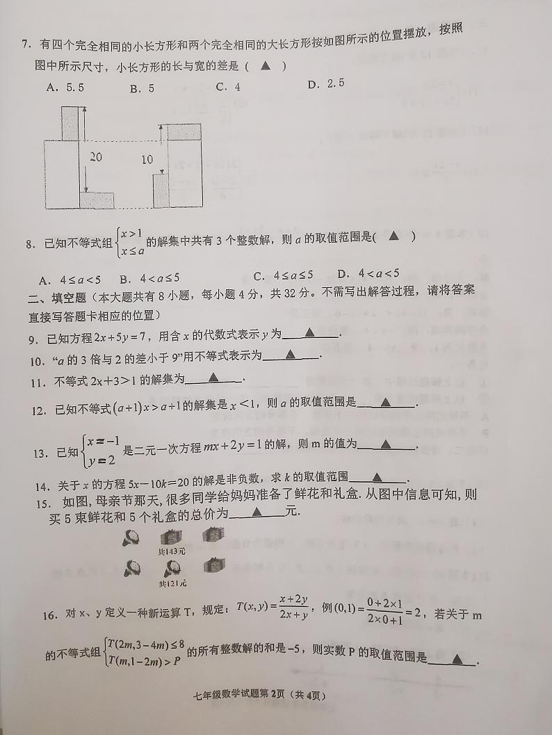 江苏省徐州市树人初级中学2022—2023学年下学期第二次学情调研七年级数学试题第2页
