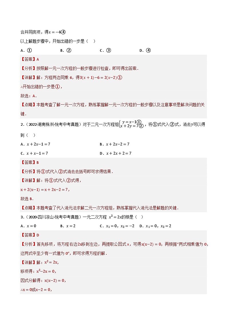 押中考数学第4-5题（方程、概率统计）-备战2023年中考数学临考题号押题（全国通用）02