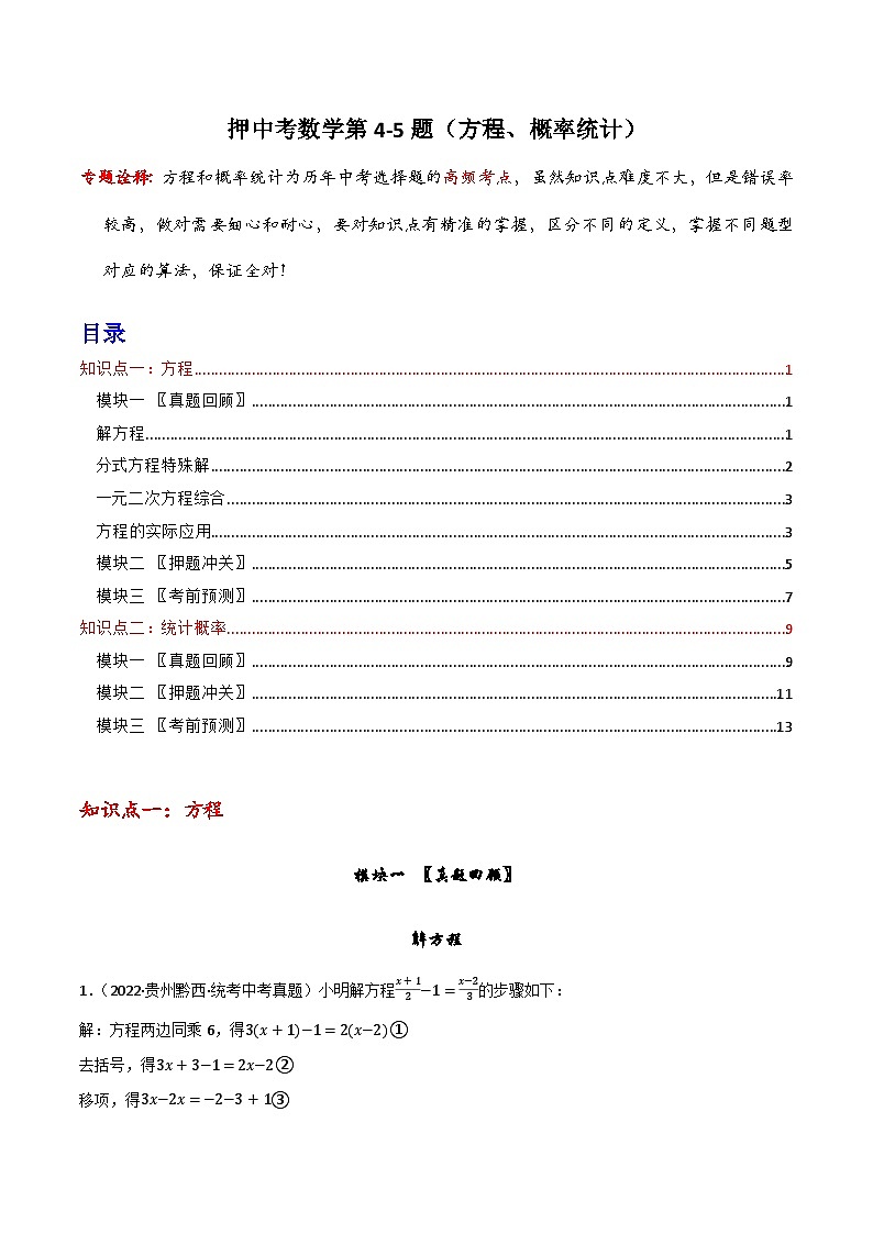押中考数学第4-5题（方程、概率统计）-备战2023年中考数学临考题号押题（全国通用）01