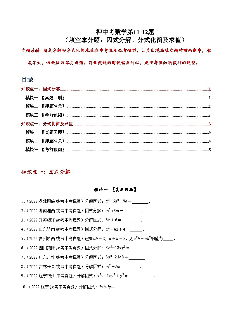 押中考数学第11-12题（填空拿分题：因式分解、分式化简及求值）-备战2023年中考数学临考题号押题（全国通用）01