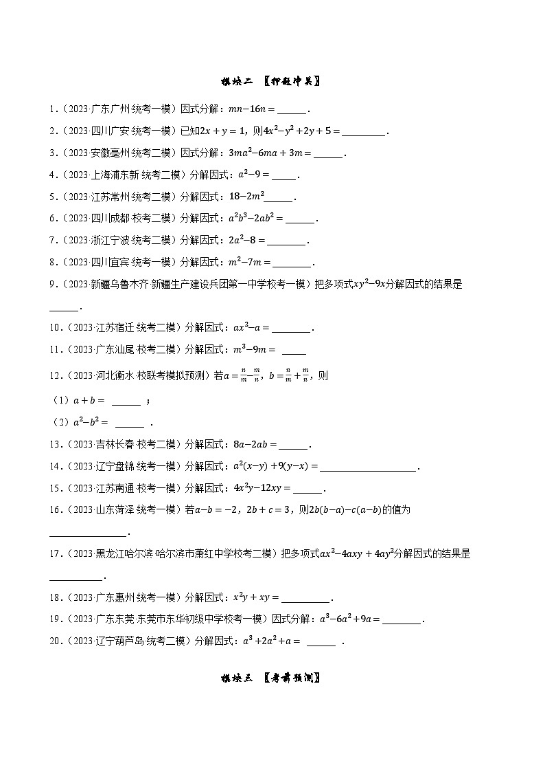 押中考数学第11-12题（填空拿分题：因式分解、分式化简及求值）-备战2023年中考数学临考题号押题（全国通用）02