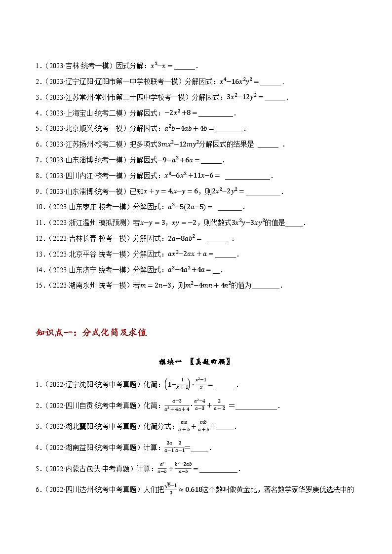 押中考数学第11-12题（填空拿分题：因式分解、分式化简及求值）-备战2023年中考数学临考题号押题（全国通用）03