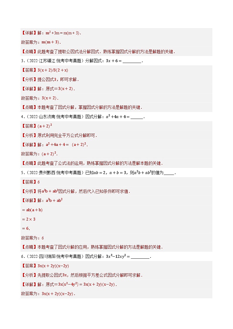 押中考数学第11-12题（填空拿分题：因式分解、分式化简及求值）-备战2023年中考数学临考题号押题（全国通用）02