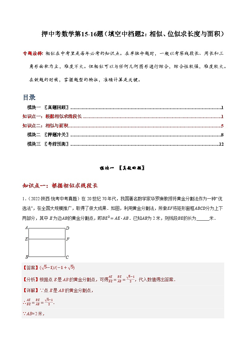 押中考数学第15-16题（填空中档题：反比例函数、相似（位似）求长度与面积）-备战2023年中考数学临考题号押题（全国通用）01