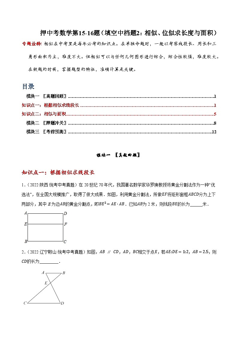 押中考数学第15-16题（填空中档题：反比例函数、相似（位似）求长度与面积）-备战2023年中考数学临考题号押题（全国通用）01