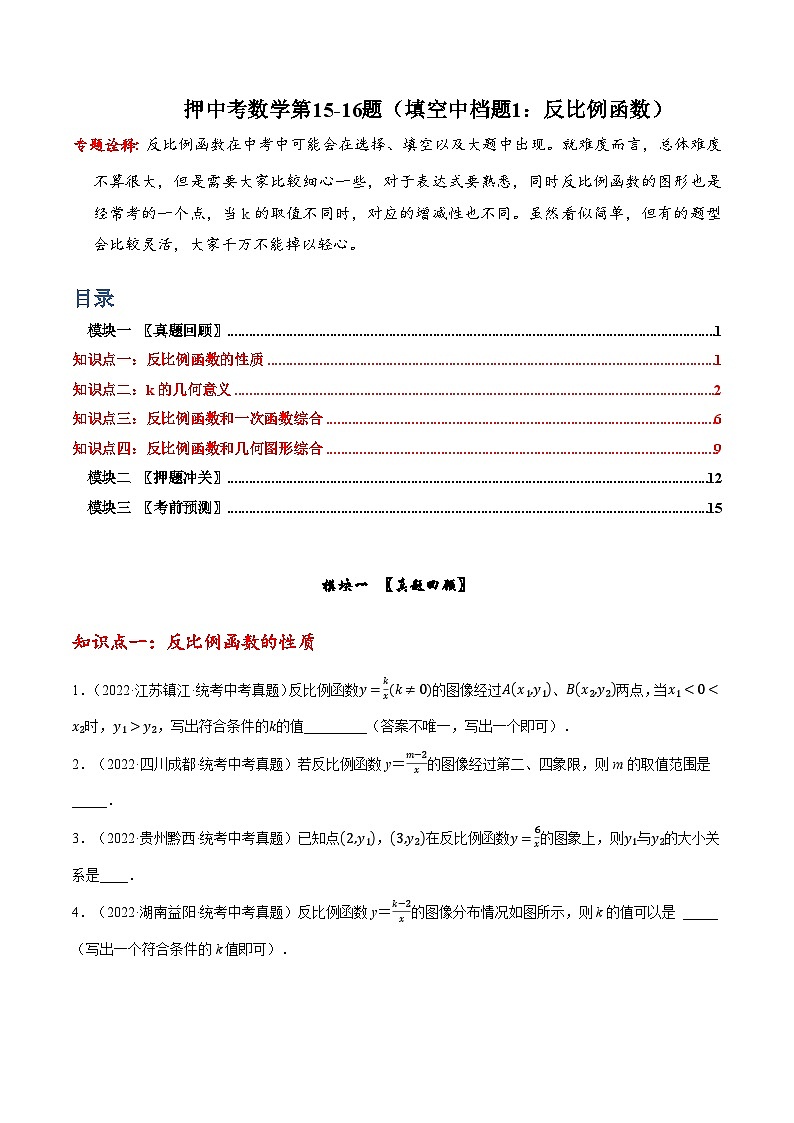 押中考数学第15-16题（填空中档题：反比例函数、相似（位似）求长度与面积）-备战2023年中考数学临考题号押题（全国通用）01