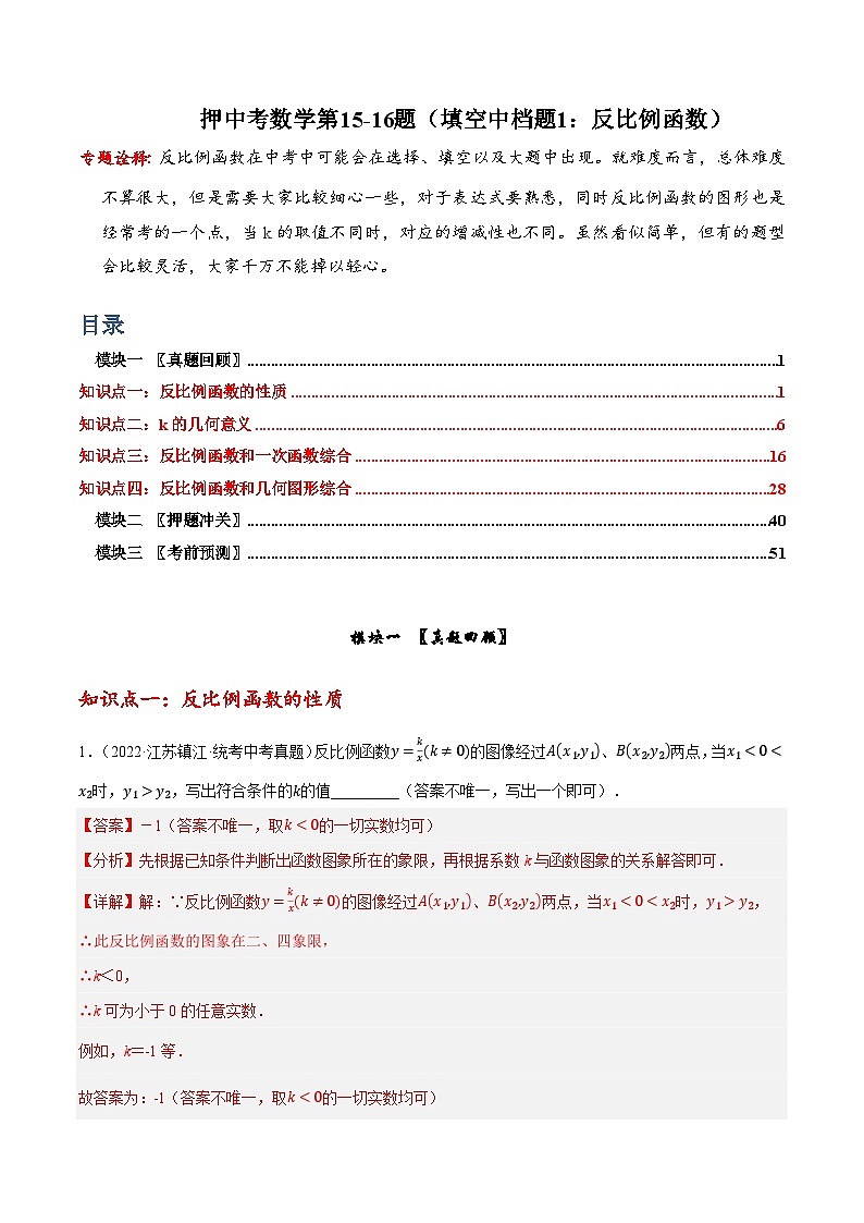 押中考数学第15-16题（填空中档题：反比例函数、相似（位似）求长度与面积）-备战2023年中考数学临考题号押题（全国通用）01