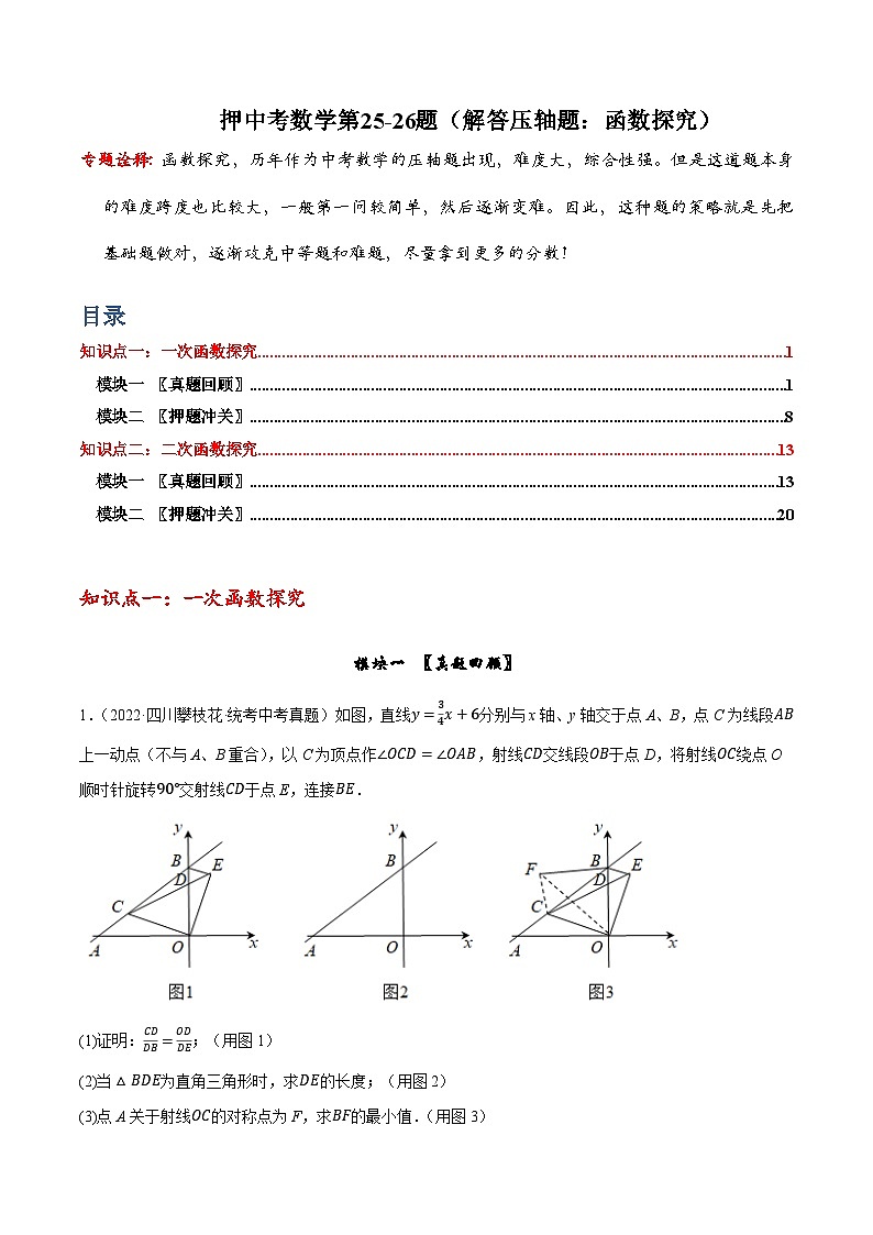 押中考数学第25-26题（解答压轴题：函数综合）-备战2023年中考数学临考题号押题（全国通用）01