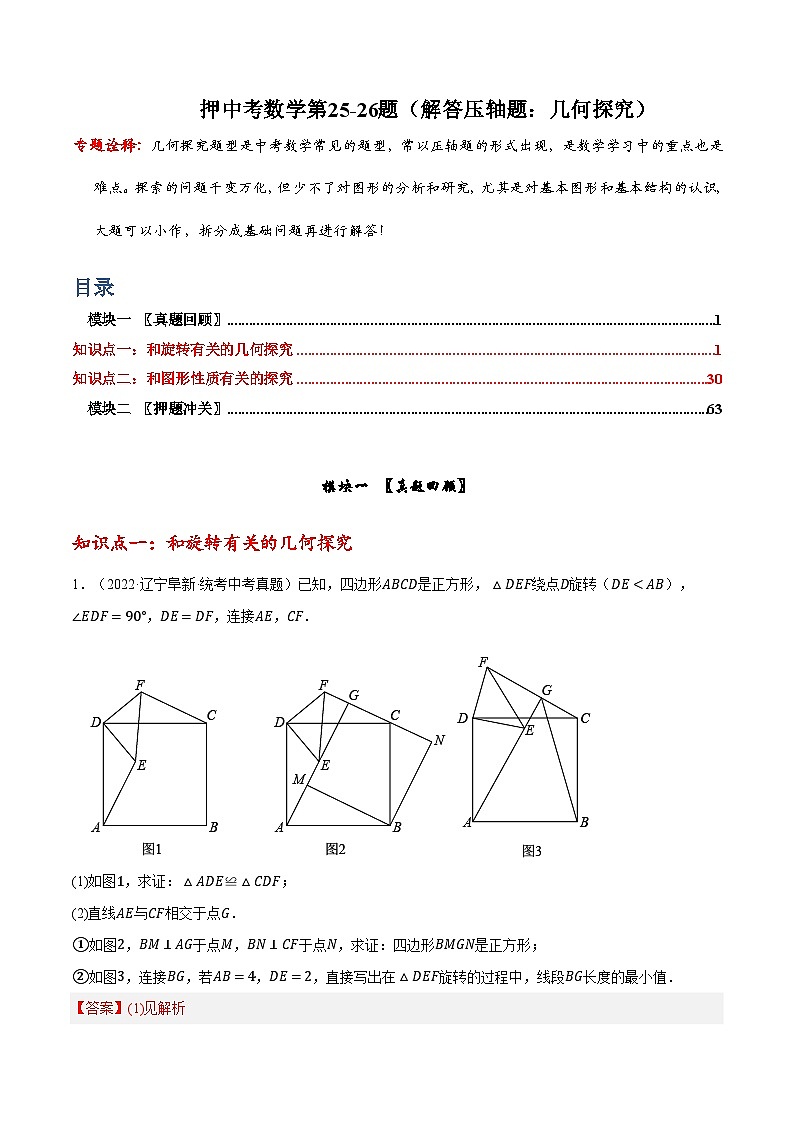 押中考数学第25-26题（解答压轴题：几何探究）-备战2023年中考数学临考题号押题（全国通用）01