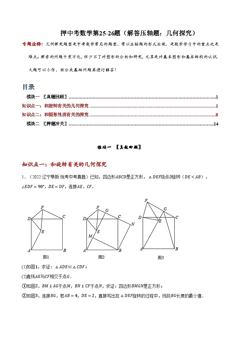 押中考数学第25-26题（解答压轴题：几何探究）-备战2023年中考数学临考题号押题（全国通用）01