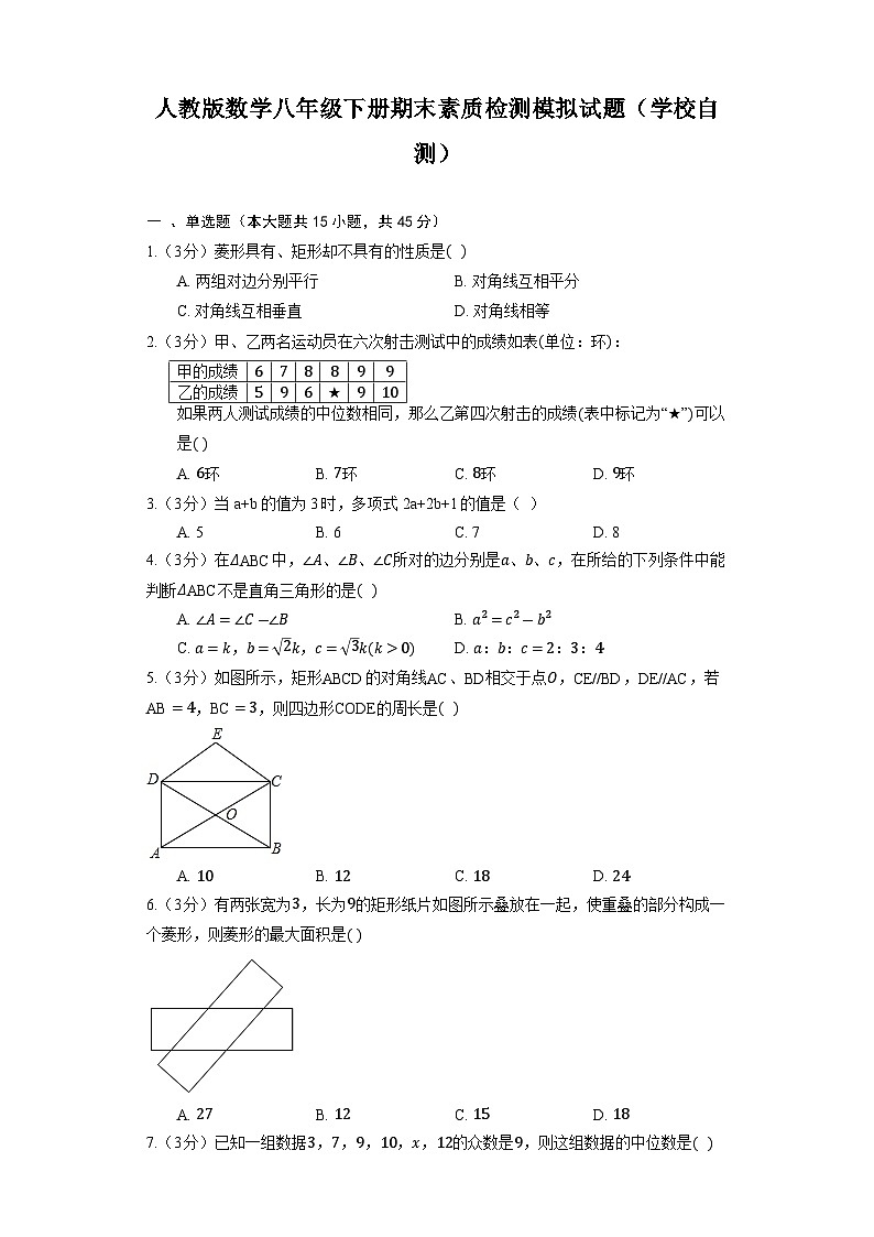 人教版数学八年级下册期末素质检测模拟试题（学校自测）第1页