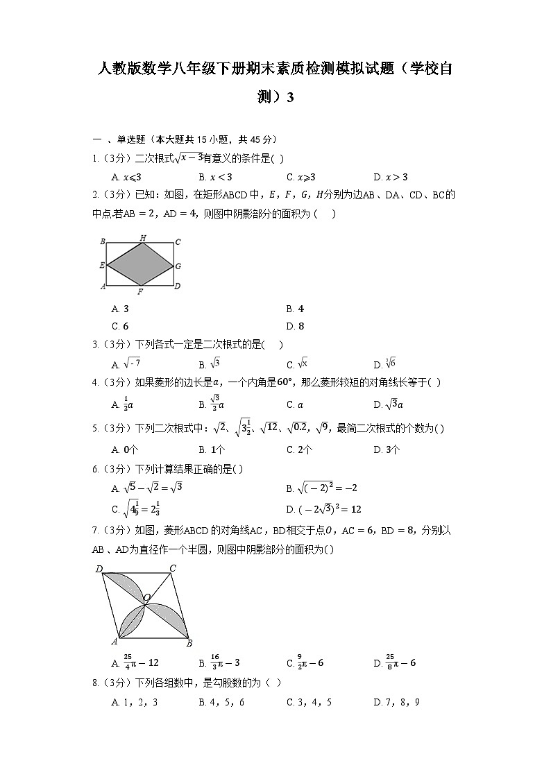 人教版数学八年级下册期末素质检测模拟试题（学校自测）3第1页