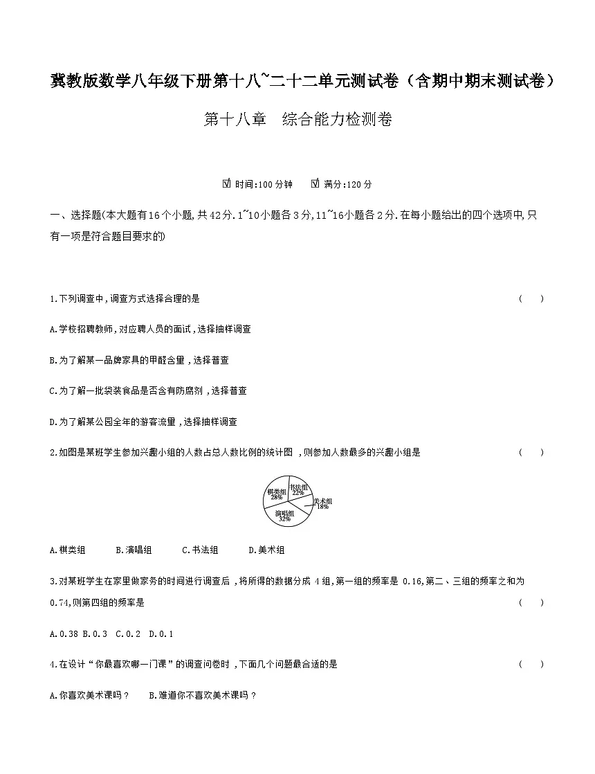 冀教版数学八年级下册第十八~二十二单元测试卷（含期中期末测试卷）第1页