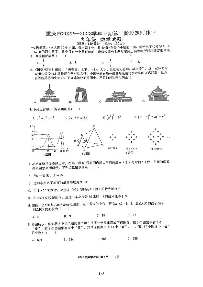 2023年重庆市九龙坡区九年级下学期5月中考模拟数学试卷第1页