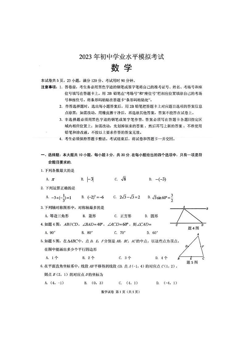 2023年广东省潮州市初中学业水平模拟考试数学试卷01