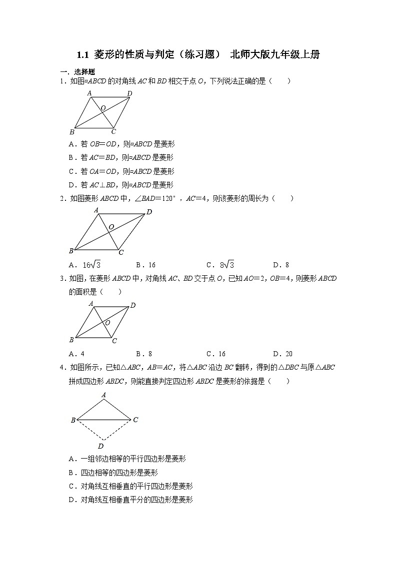 1.1 菱形的性质与判定 练习题 北师大版九年级数学上册第1页