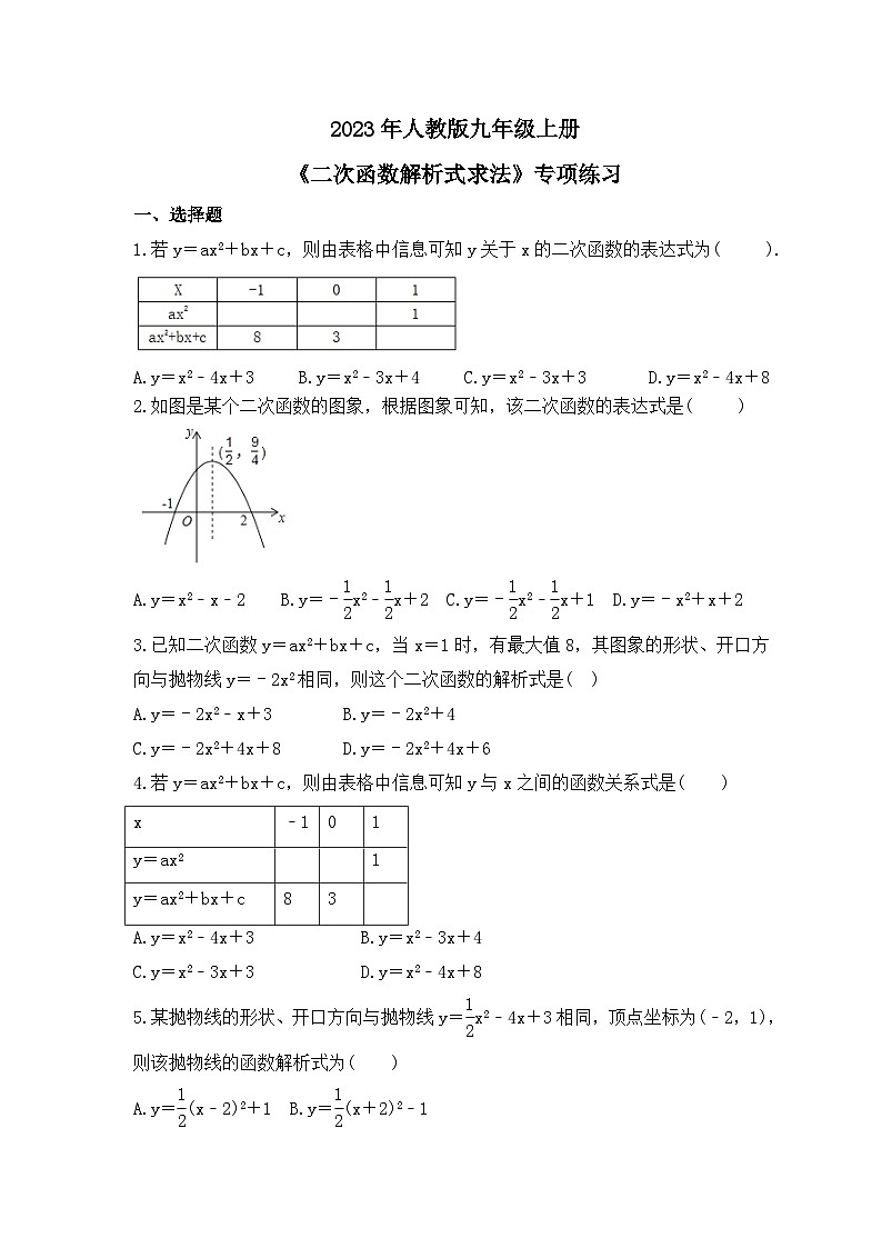 2023年人教版九年级上册《二次函数解析式求法》专项练习(含答案)第1页