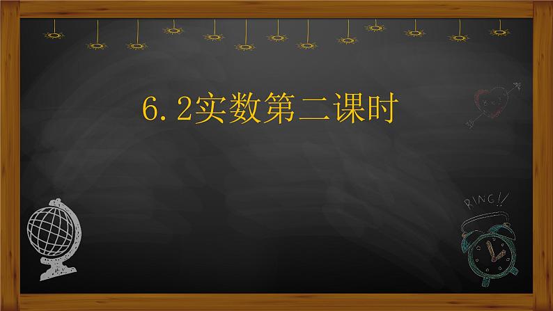 6.3实数  课件第1页