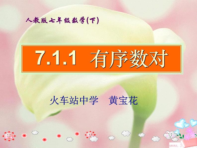 7.1.1 有序数对 课件第3页