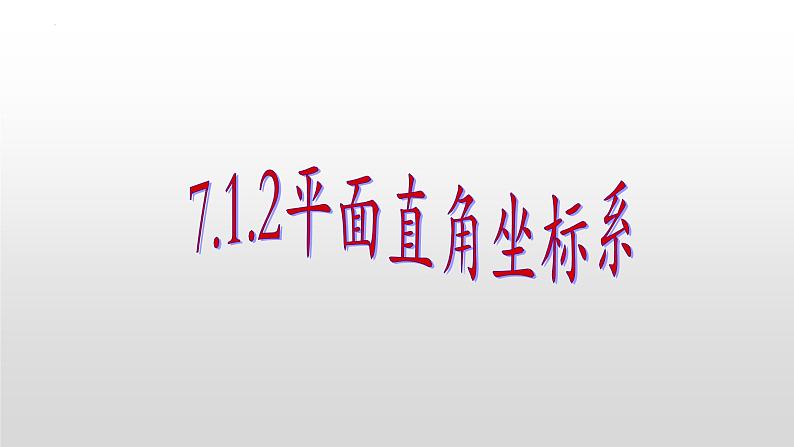 7.1.2平面直角坐标系课件01